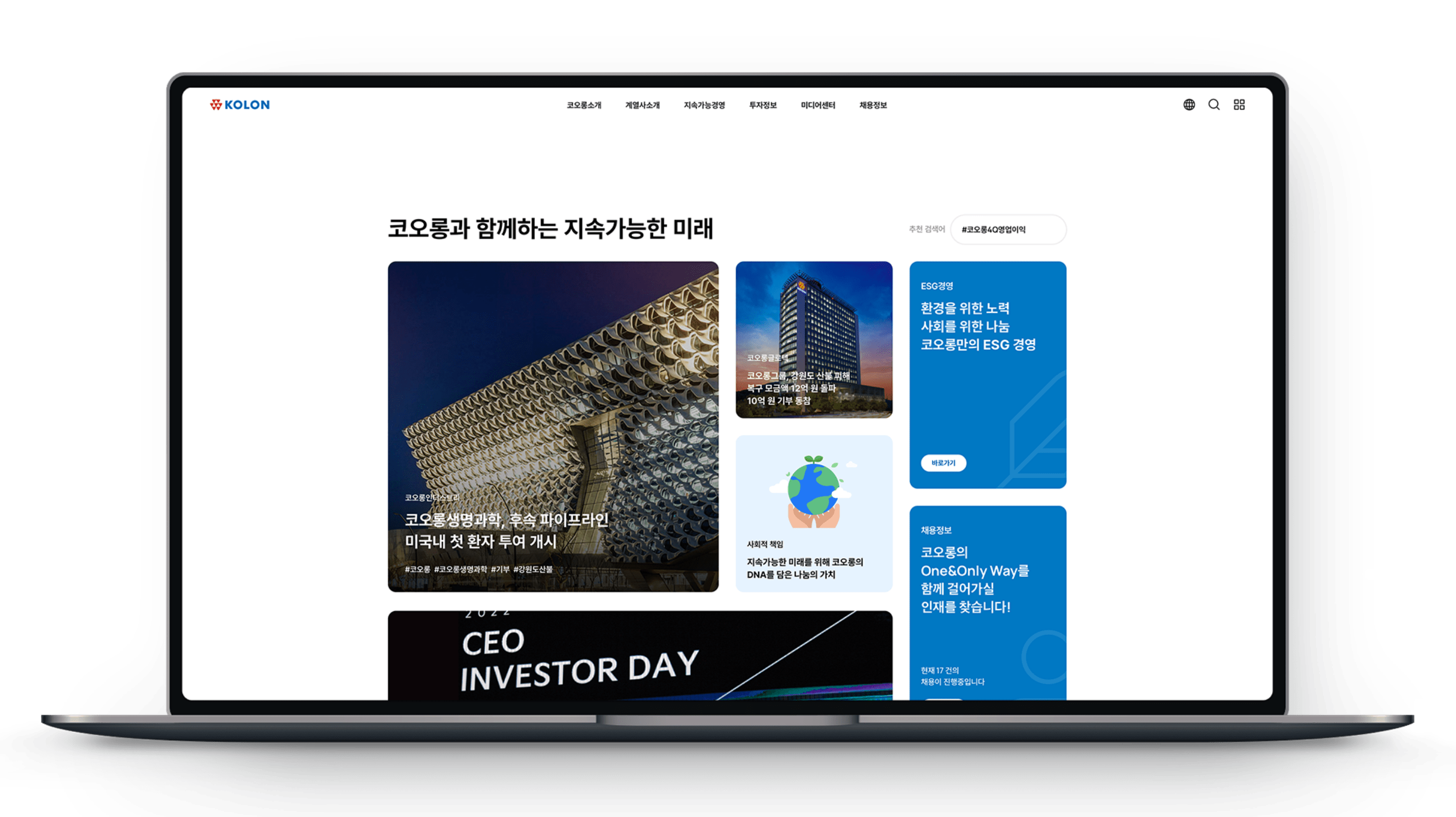 코오롱그룹 웹사이트 리뉴얼